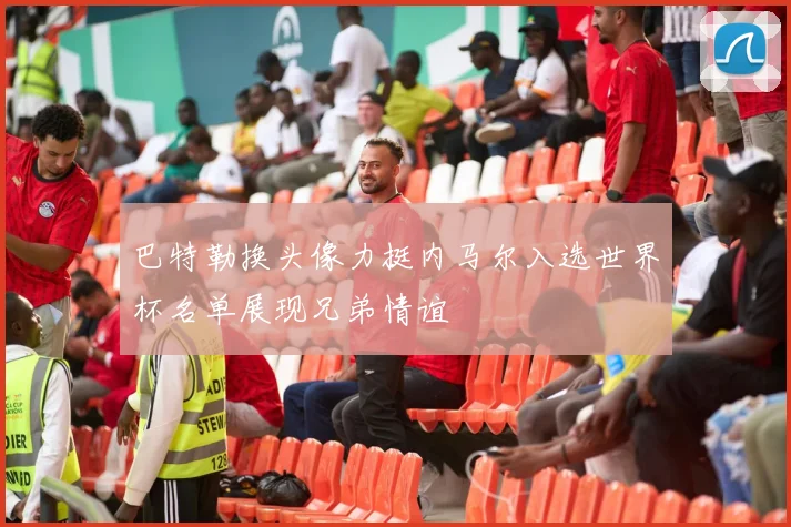 巴特勒换头像力挺内马尔入选世界杯名单展现兄弟情谊