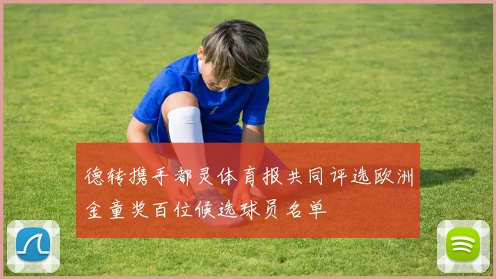 德转携手都灵体育报共同评选欧洲金童奖百位候选球员名单
