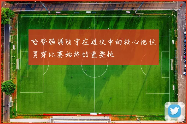 哈登强调防守在进攻中的核心地位贯穿比赛始终的重要性