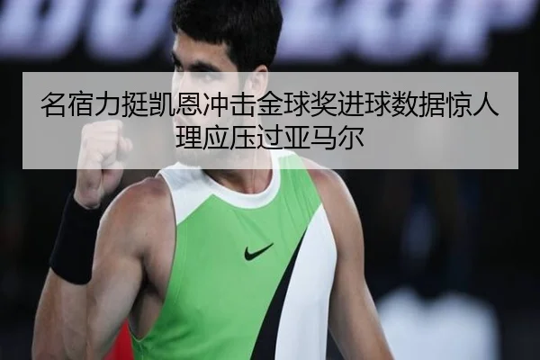 名宿力挺凯恩冲击金球奖进球数据惊人理应压过亚马尔 - HuiYing