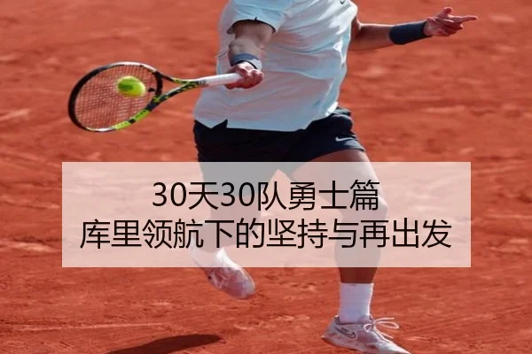 30天30队勇士篇 库里领航下的坚持与再出发 - HuiYing