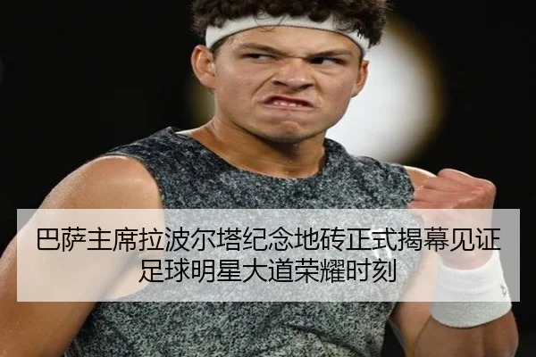 巴萨主席拉波尔塔纪念地砖正式揭幕见证足球明星大道荣耀时刻 - HuiYing